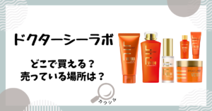 ドクターシーラボ どこで買える